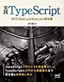 【書評】実践TypeScript