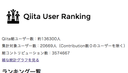 Qiita User Rankingに、集計対象ユーザーの総コントリビューション数を表示する機能をつけました